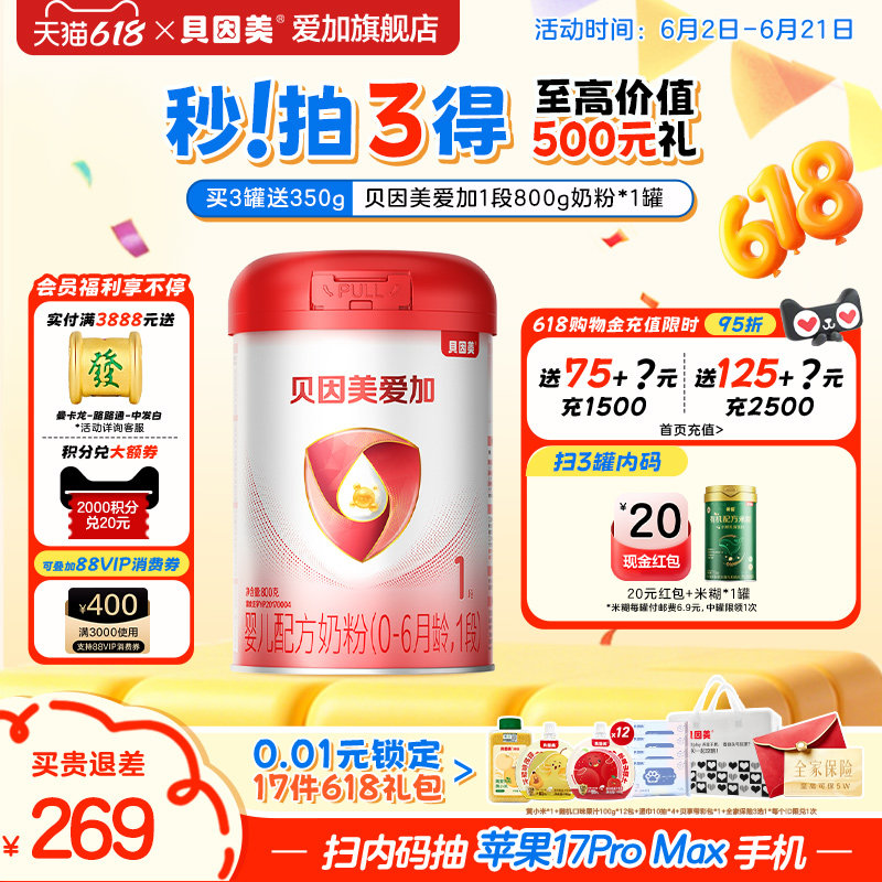 【加赠海苔碎8g】贝因美爱加1段新生婴儿配方奶粉800g 含乳铁蛋白