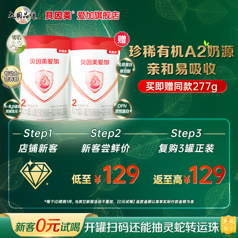 【新客买1赠1】贝因美爱加有机A2奶源2段婴幼儿配方牛奶粉277g新