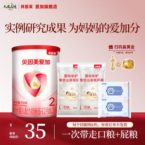 贝因美爱加2段150g限购1件