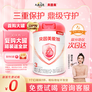 贝因美爱加3段幼儿配方奶粉800g 试喝 0元 1OPN乳铁蛋白牛奶粉