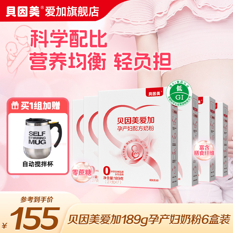 【官旗正品】贝因美爱加孕产妇奶粉189克体验装*6盒孕期哺乳期
