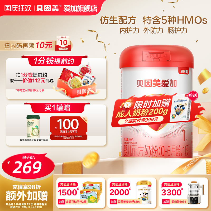 【正品溯源】贝因美爱加1段新生婴儿配方奶粉800g含HMO母乳低聚糖
