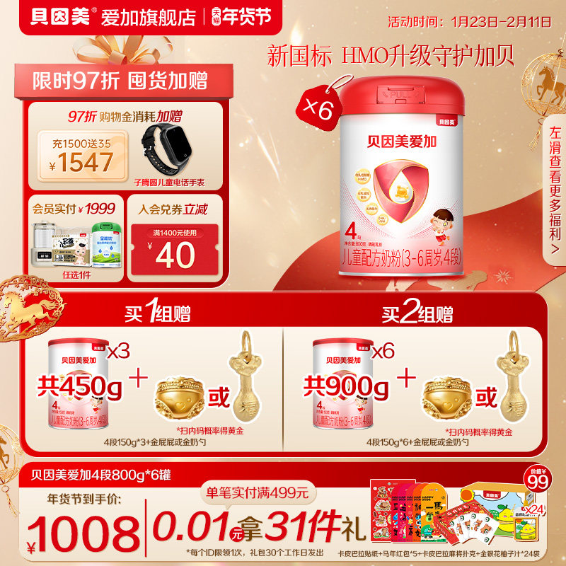 【限时加赠】贝因美爱加4段儿童配方奶粉800g*6罐装OPN乳铁蛋白,婴童奶粉,儿童奶粉（4段）,淘宝优惠券,粉丝福利购,淘宝优惠卷