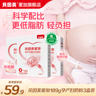 妈妈孕期哺乳期 贝因美爱加孕产妇配方奶粉189克3盒装 官方正品