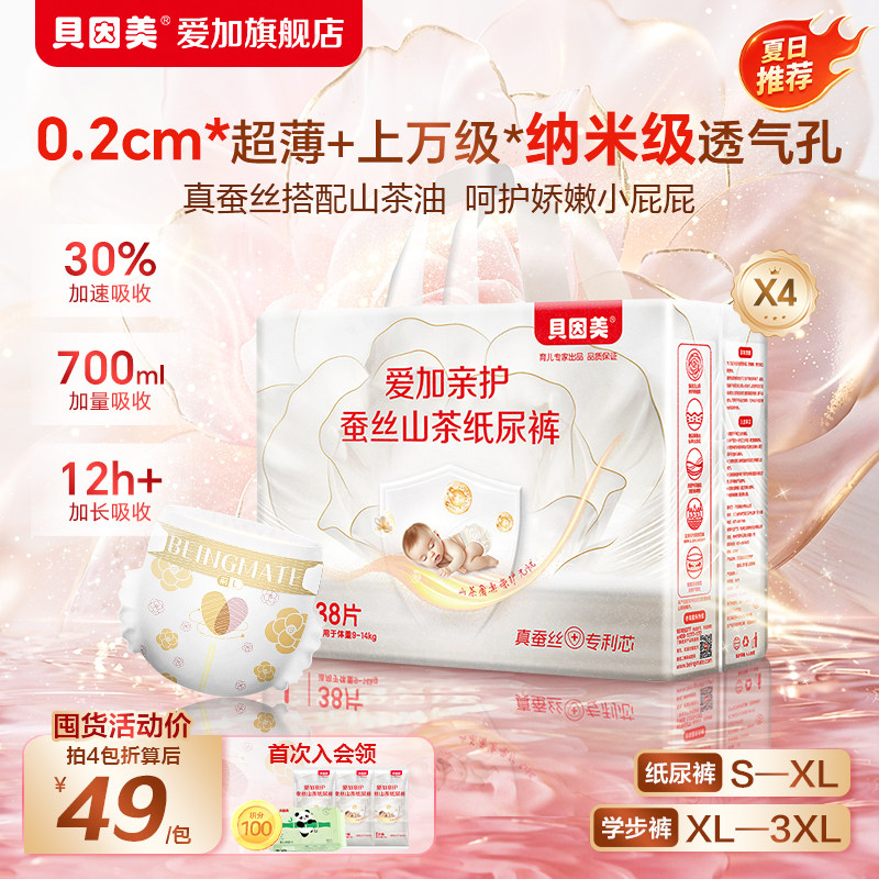 无甲酰胺｜贝因美爱加亲护蚕丝山茶花纸尿裤*4包婴儿尿不湿拉拉裤