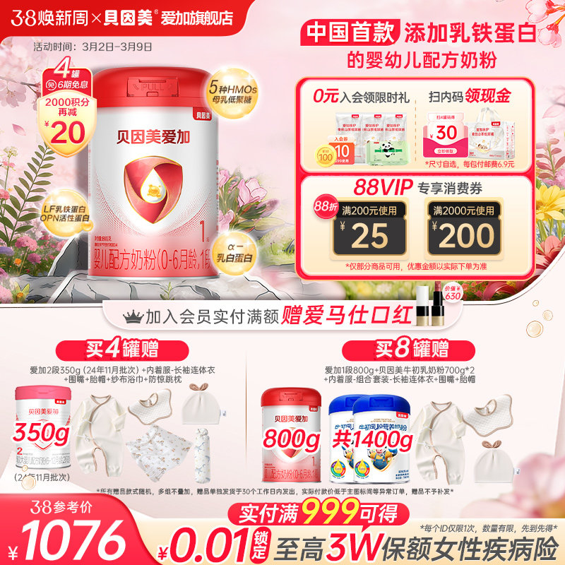 【官旗正品】贝因美爱加1段新生婴儿配方奶粉800g*4罐DHA乳铁蛋白