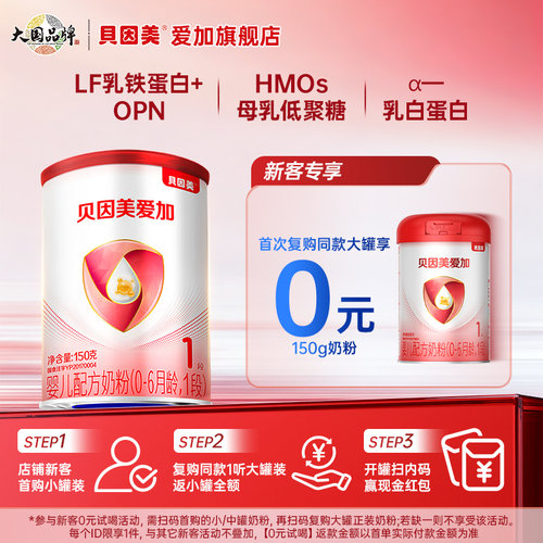 【赠纸尿裤4片】贝因美爱加1段新生婴儿奶粉150g*1 试用装0元试喝