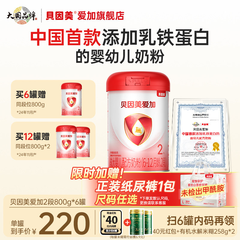 【裸价抢购】贝因美爱加2段婴幼儿配方奶粉800g*6罐装乳铁蛋白DHA