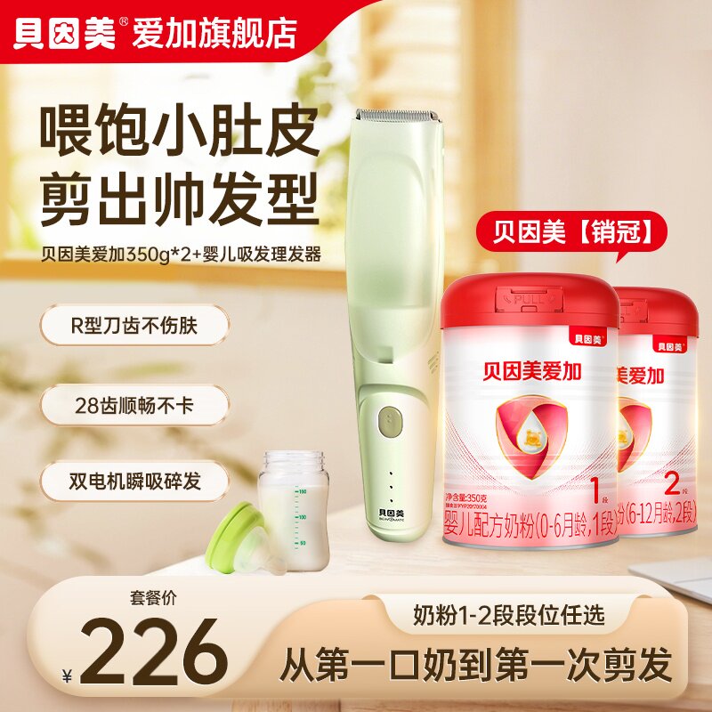 【喂养组合】贝因美爱加1-2段婴幼儿配方奶粉+儿童变频吸发理发器