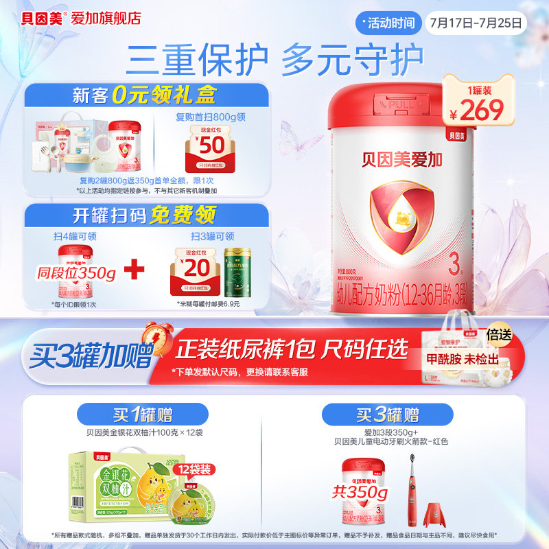【官方正品】贝因美爱加3段婴幼儿配方牛奶粉800g*1罐含乳铁蛋白