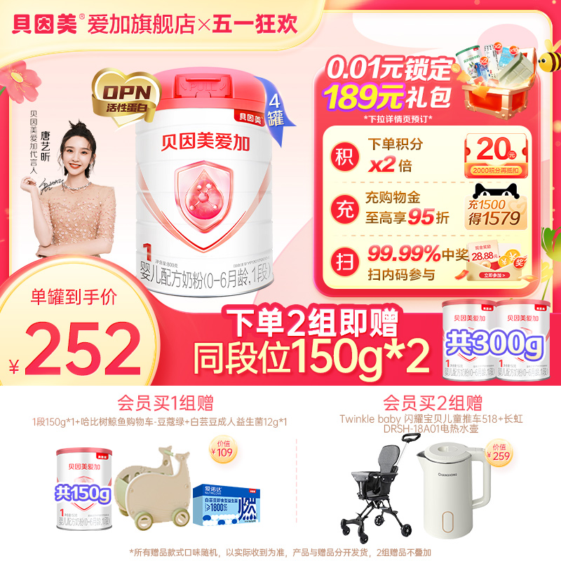 【官方正品】贝因美爱加1段新生婴儿配方奶粉800g*4罐OPN乳铁蛋白