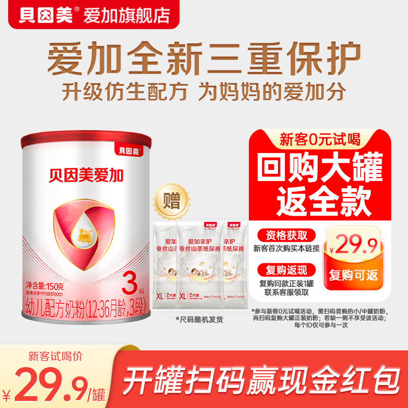 【天猫u先】贝因美爱加(12-36个月)婴幼儿配方牛奶粉3段150克
