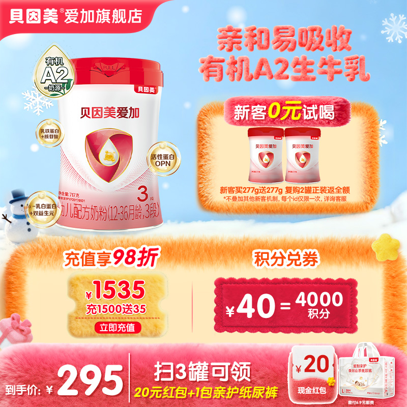 【官旗正品】贝因美爱加有机A2奶源12-36个月3段幼儿配方奶粉717g