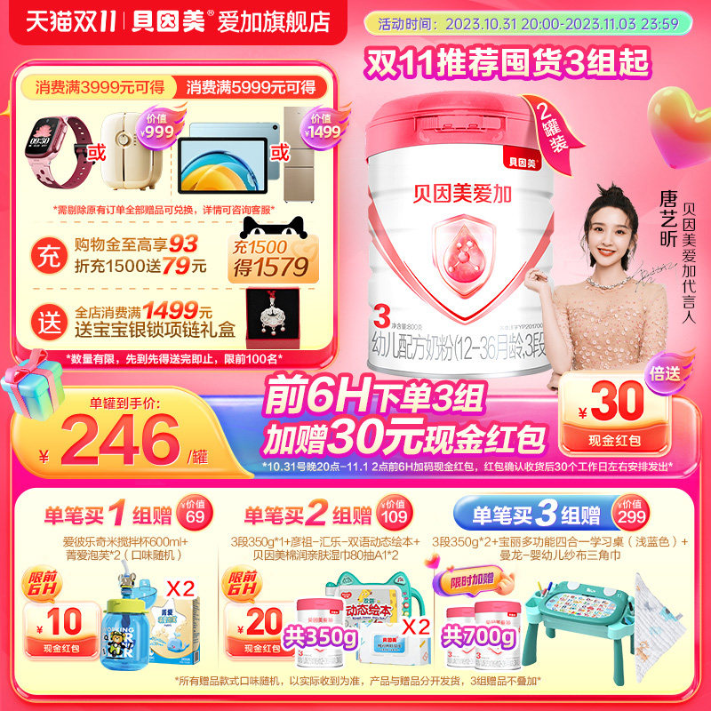 【官方旗舰店】贝因美爱加幼儿配方奶粉（1-3周岁）3段800g×2罐怎么看?