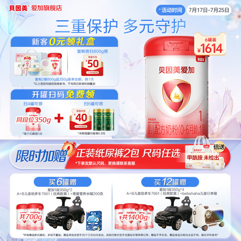 【官方正品】贝因美爱加1段新生婴儿配方奶粉800g*6罐装宝宝奶粉