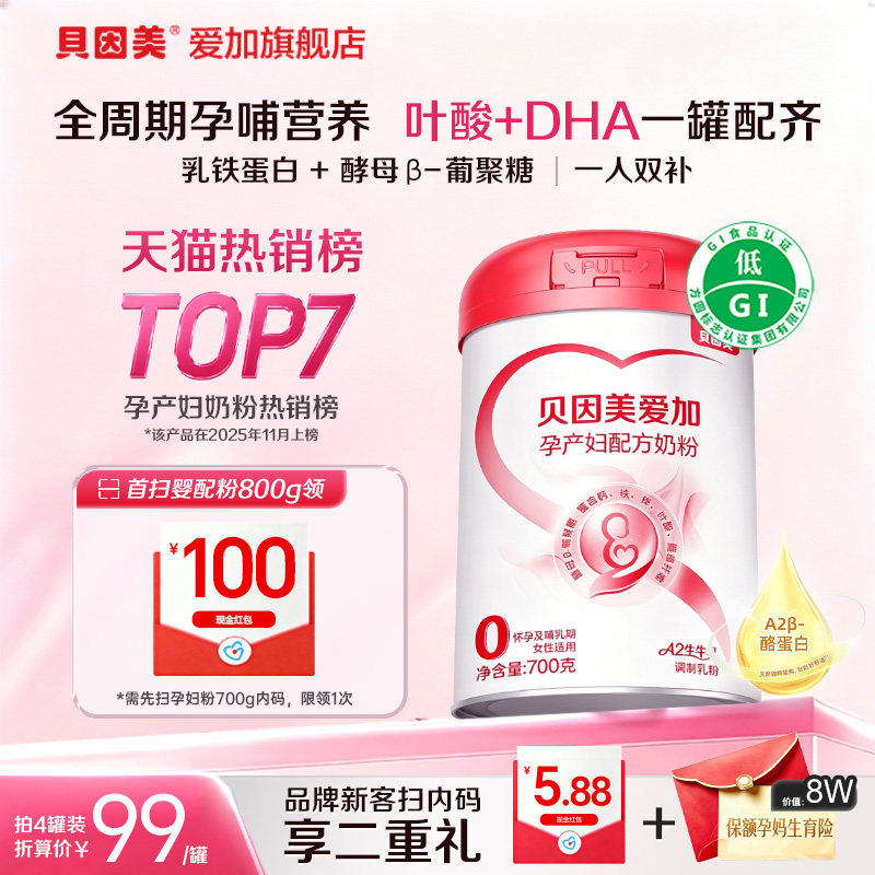 【送189g】贝因美爱加孕产奶粉700g含叶酸孕早期孕中期哺乳期妈妈