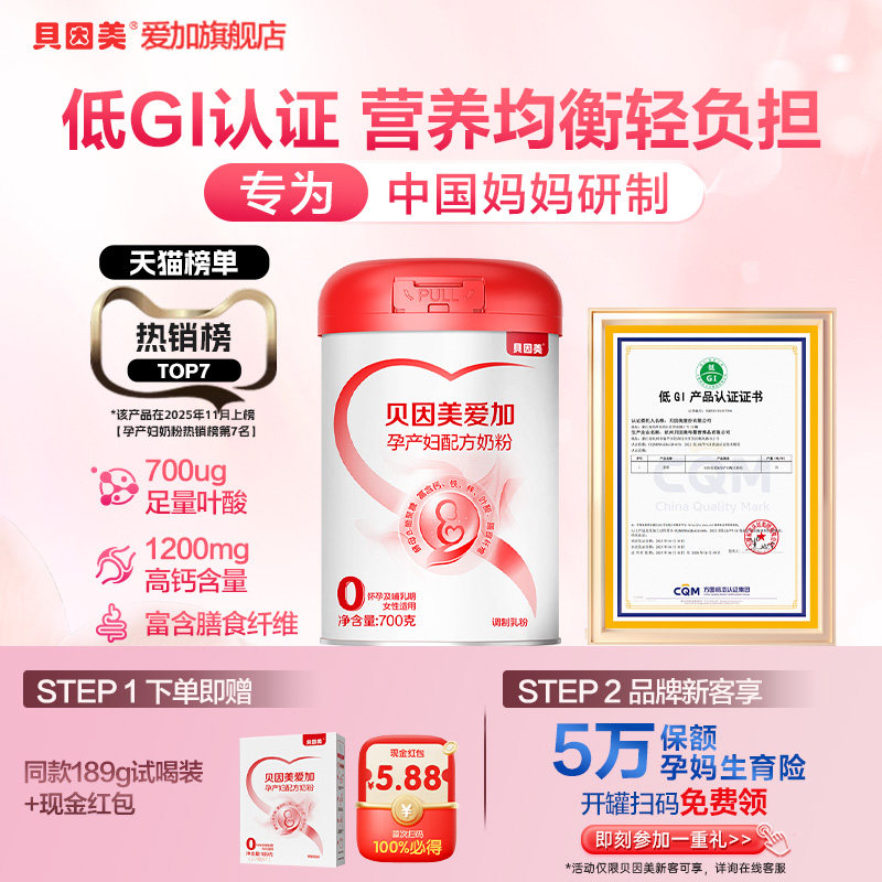 【拍1拿7】贝因美爱加孕产妇奶粉700g孕早期哺乳期妈妈奶粉含叶酸