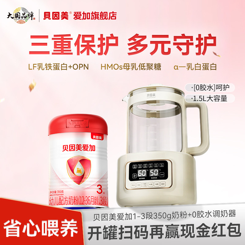 【喂养组合】贝因美爱加婴幼儿配方奶粉1段2段3段350g+1.5L调奶器