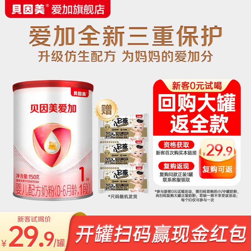 【天猫U先】贝因美爱加婴儿配方奶粉1段150g+纸尿裤M码试用装