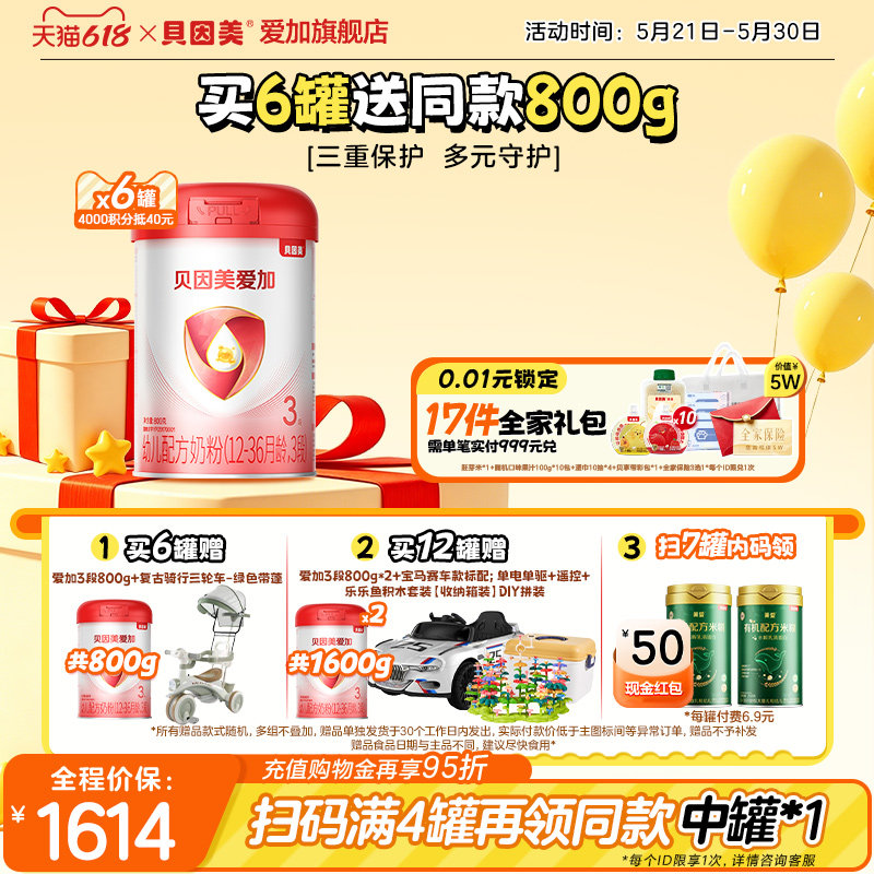 【抽苹果手机】贝因美爱加3段婴儿配方牛奶粉800g*6罐opn官方正品