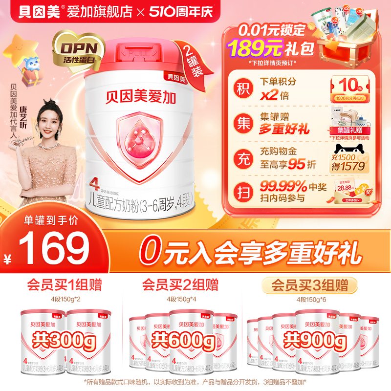 【官方正品】新国标贝因美爱加4段儿童配方奶粉800g*2罐乳铁蛋白