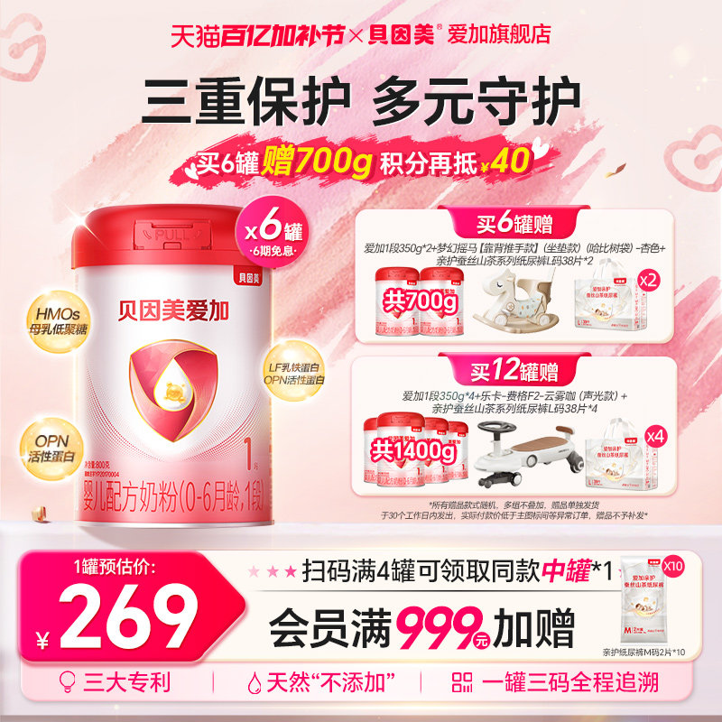 【集罐兑350g】贝因美爱加1段新生婴儿配方奶粉800g*6罐宝宝奶粉