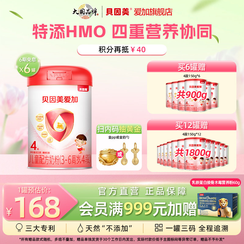【扫码抽黄金】贝因美爱加4段儿童配方奶粉800g*6罐装OPN乳铁蛋白
