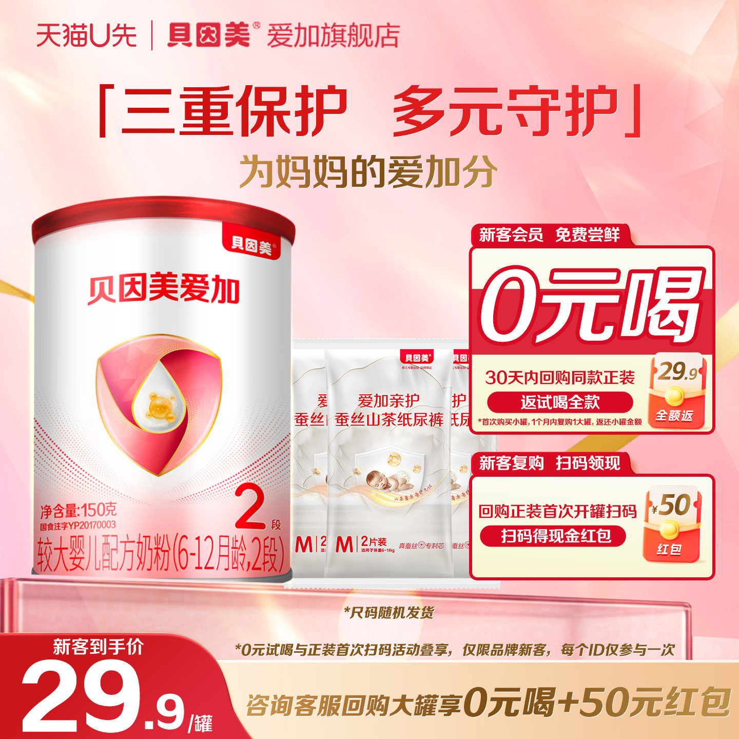 【天猫u先】贝因美爱加婴儿配方奶粉2段150克+6片纸尿裤试用装