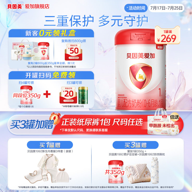 【官方正品】贝因美爱加1段新生婴儿配方奶粉800g*1罐含乳铁蛋白