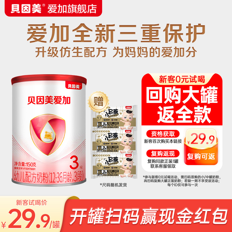 【天猫U先】贝因美爱加婴幼儿配方奶粉3段150g+纸尿裤XL码试用装