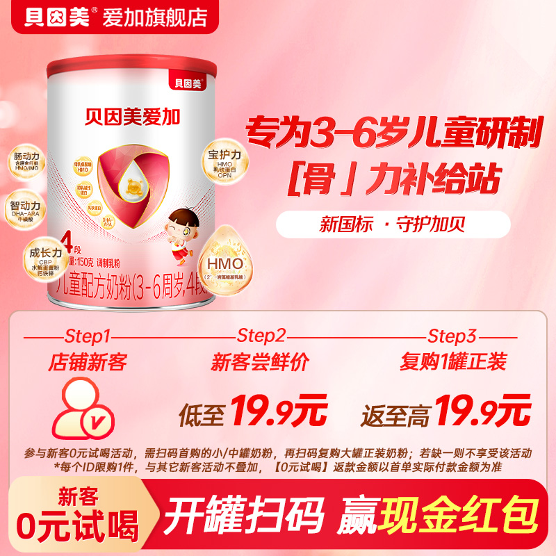 【0元试喝】贝因美爱加4段儿童配方奶粉150g含钙铁锌营养成长奶粉