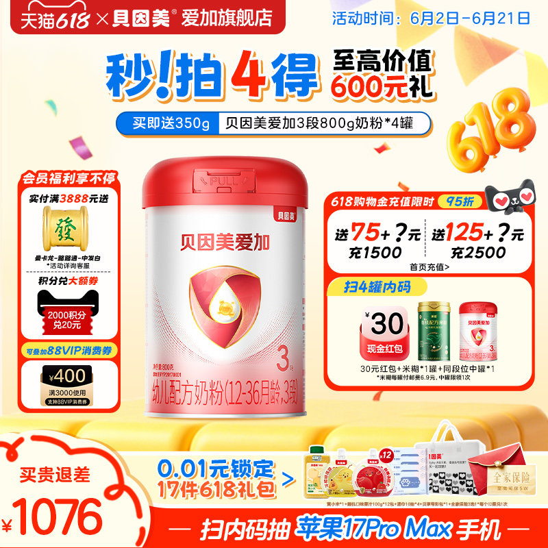 【加赠海苔碎8g】贝因美爱加3段婴幼儿配方奶粉800g*4罐 乳铁蛋白