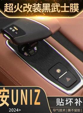 适用于24款长安UNIZ内饰改装中控面板贴膜车内装饰用品保护贴纸