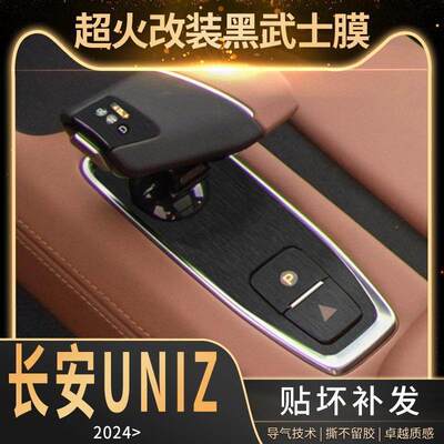 适用于24款长安UNIZ内饰改装中控面板贴膜车内装饰用品保护贴纸