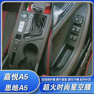 专用江淮嘉悦A5内饰改装贴纸思皓A5中控档把车内装饰保护贴膜用品