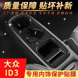 大众id3内饰贴纸 改装专用中控汽车用品碳纤星空保护贴膜装饰配件