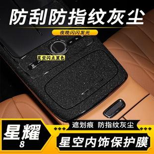 适用25款吉利银河星耀8内饰贴膜中控档位改装件贴纸车内漆面装饰
