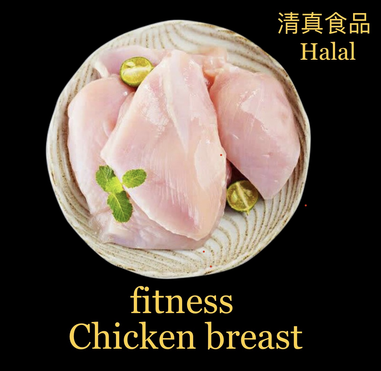 Halal Chicken breast Raw冷冻清真脯肉鸡胸肉 10kg整箱包邮-封面
