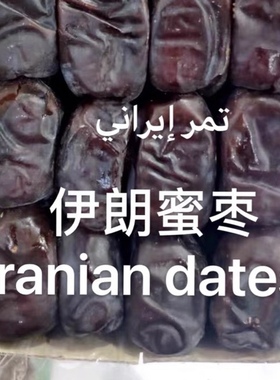 moshkan伊朗进口诺尔 黑软大枣 Iranian dates 600g 椰蜜枣