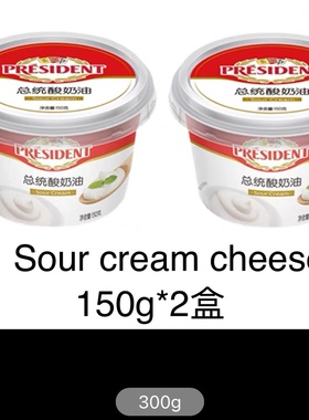 President Sour CREAM 150g*2盒 总统酸奶油 涂抹稀奶油 300g