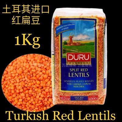 红扁豆 2斤 土耳其进口 整粒 RED LENTILS SPLIT LENTIL 1Kg