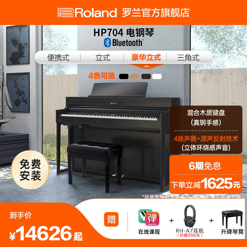 Roland罗兰HP704数码演奏家用重锤88键考级高端初学立式电钢琴