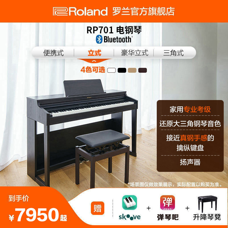 Roland罗兰RP701立式电钢琴专业数码舞台演奏考级家用初学88键