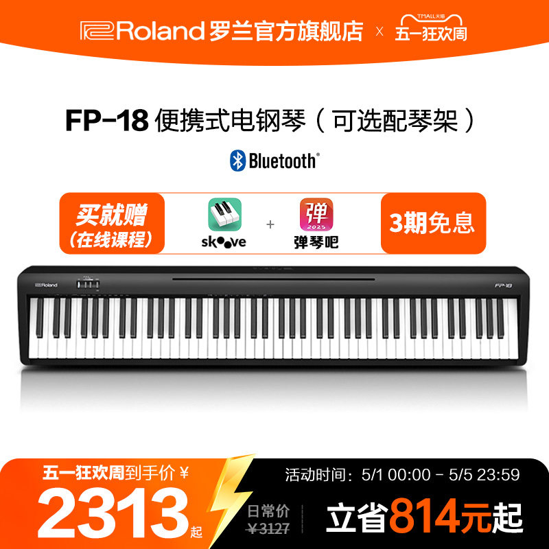 Roland罗兰电钢琴FP18家用入门便携88键重锤专业数码电钢琴FP-18