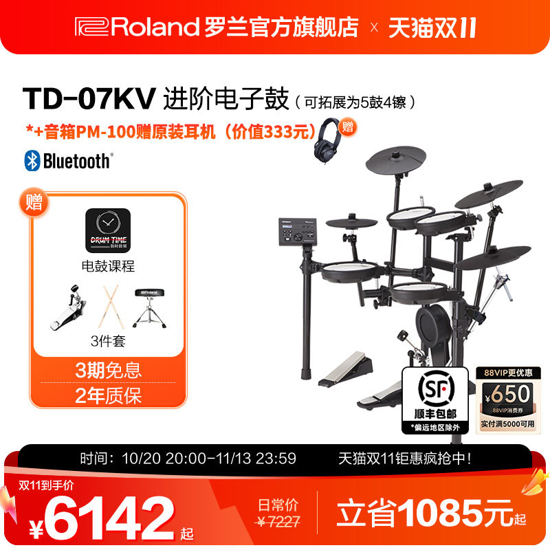 Roland罗兰TD-07KV专业级演出电子鼓低噪子电鼓爵士套鼓 家用练习