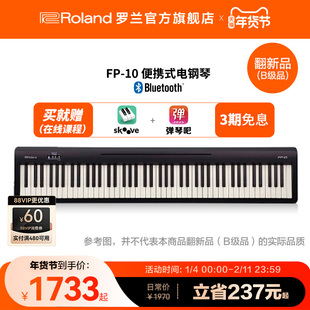 翻新品(B级品)Roland罗兰 FP-10 智能电钢琴88键专业键盘便携考级
