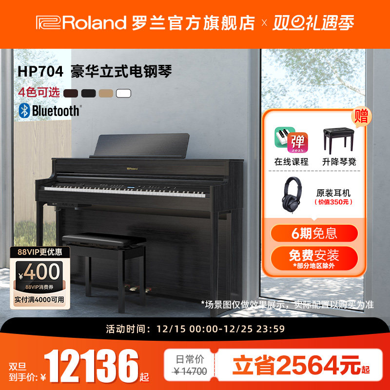 Roland罗兰 HP702/HP704智能数码演奏家用重锤88键高端立式电钢琴