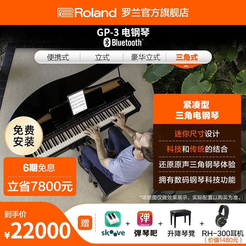 Roland罗兰 GP-3电钢琴智能紧凑型三角立式数码渐进式88键演奏