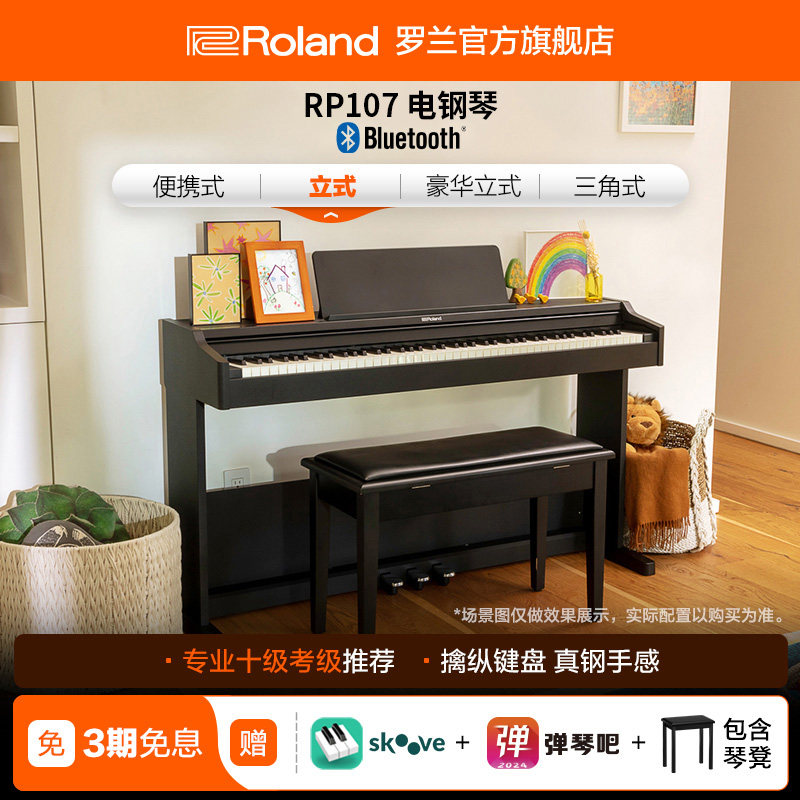 Roland罗兰 RP107立式电钢琴初学者专业88键重锤智能家用立式电钢