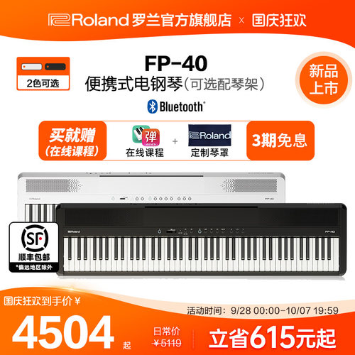 罗兰FP4088键便携电钢琴